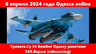 6 апреля 2024 года Одесса online.Тревога.Су 34 бомбят Одессу ракетами Х59.Взрыв (odessavlog)