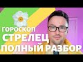 🌸СТРЕЛЕЦ ГОРОСКОП МАЙ 2024 ПО ДЕКАДАМ 🔥