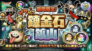 【ドラクエタクト】錬金石鉱山のドロップを検証【錬金石鉱山】