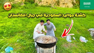 كشتة في جبال افغانستان طبخنا قورداغ 🥩🧅 | Pinic in afghan mountains