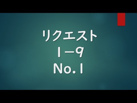 【MIDI】リクエストを頂いたので1-9 No.1