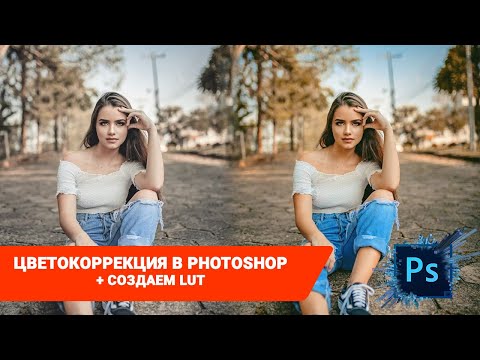 Цветокоррекция фотографии через