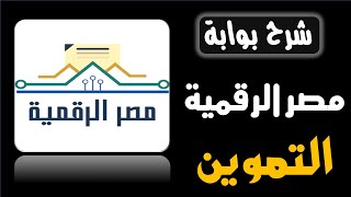 بوابة مصر الرقمية التموين | 2021