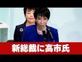 自民党新総裁に高市氏