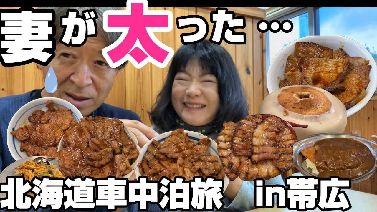 【車中泊北海道一周】帯広グルメから脱け出せなくなった妻の末路｜地元に愛される帯広グルメが旨すぎる！