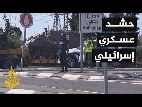 شاهد| كاميرا الجزيرة ترصد حشد إسرائيل تعزيزات عسكرية باتجاه  قطاع غزة