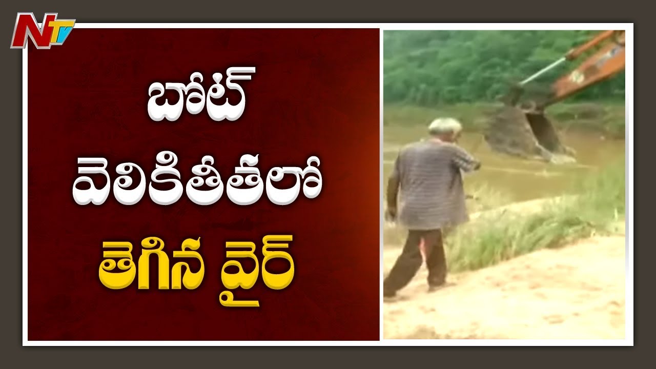tdp4 బోట్ వెలికితీతలో తెగిన వైర్ | Iron Rope Broke in Boat Extraction At Godavari | NTV