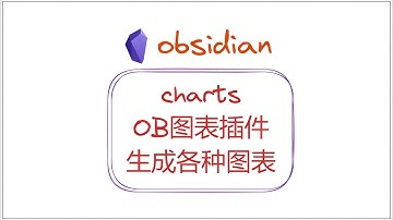 OB图表插件，一键生成各种图表——obsidian插件charts