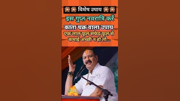 गुप्त नवरात्रि में जरूर करें कांता चक्र वाला उपाय #shortfeed