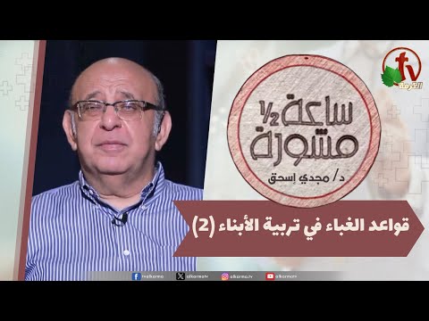 An Hour & A Half Counseling, Stupid rules of raising children Part 2 / (376)  ساعة ونصف مشورة,قواعد الغباء في تربية الأبناء جزء2