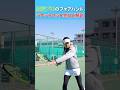 加治遥プロ直伝✨フォアハンドのラケットセットの極意！🎾#加治遥 #フォアハンド #女子テニス #tennis #テニスクラシック
