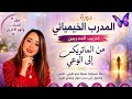 من الألم الى الحكمة من الخوف الى الشجاعة و علاقتهم بالخمياء تحطيم الاصنام داخلنا مع جهاد 
