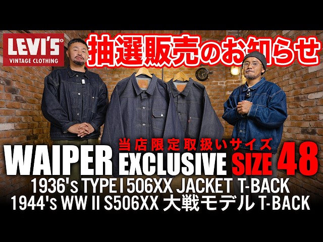 Worldwide Exclusive to WAIPER] Levi's Vintage Clothing LVC Type I