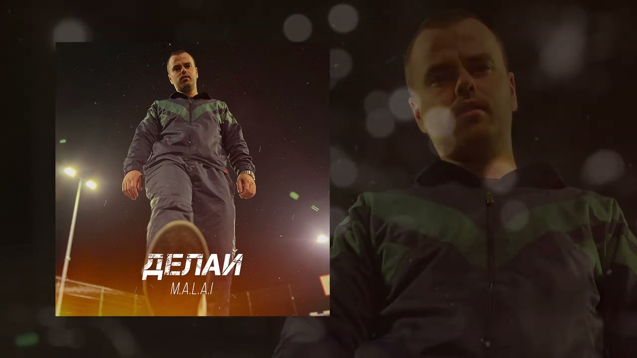 M.A.L.A.I - Делай (Официальная премьера трека)