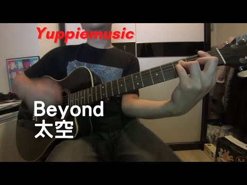 #209 Beyond - 太空 (自彈自唱)
