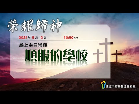順服的學校