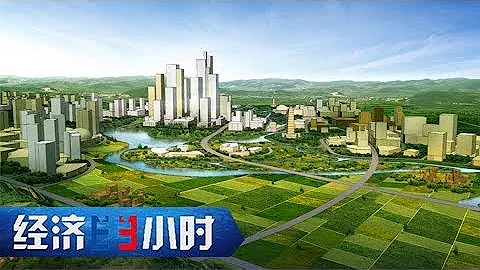 《經濟半小時》 20171130 新區新坐標 西咸新區：千年古都新機遇 | CCTV - 天天要聞