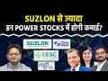 Paras Def., Eternal, Swiggy, NTPC, Powergrid, IEX, CESC, Suzlon, Ireda, Trent Stock में क्या करें?