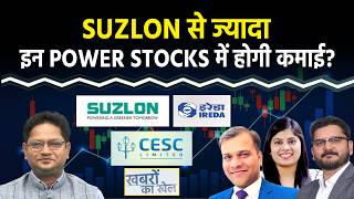 Paras Def., Eternal, Swiggy, NTPC, Powergrid, IEX, CESC, Suzlon, Ireda, Trent Stock में क्या करें?