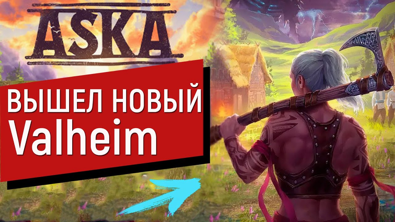Aska ВЫЖИВАЛКА 2024 ГОДА | КРАФТ, ПОСЕЛЕНИЕ, РАЗВИТИЕ, ДОБЫЧА РЕСУРСОВ |  ВАЛЬХЕЙМ | КООП