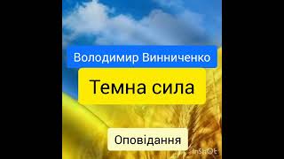 Темна сила - Володимир Винниченко - аудіокниги українською - оповідання