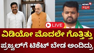 LIVE: Prajwal Revanna Pendrive Case | Case Against HD Revanna | Hassan Scandal | JDS