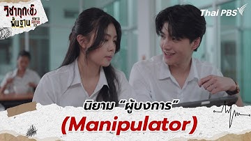 นิยาม “ผู้บงการ” (Manipulator) | ซีรีส์ วิชาทุก(ข์)พื้นฐาน