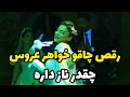رقص چاقو خواهر عروس چقدر ناز میرقصه خوشبخت بشین