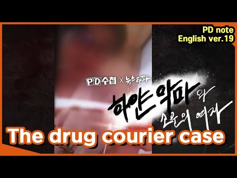 [<strong>PD</strong> <strong>note</strong>] The drug courier case (MBC 220705)