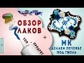 Обзор лака Топ-Продукт и мастер-класс по росписи печенья лаком