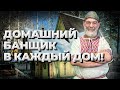 Курс Домашний Банщик в каждый дом. Как это выглядит? //Живая Баня Иван Бояринцев