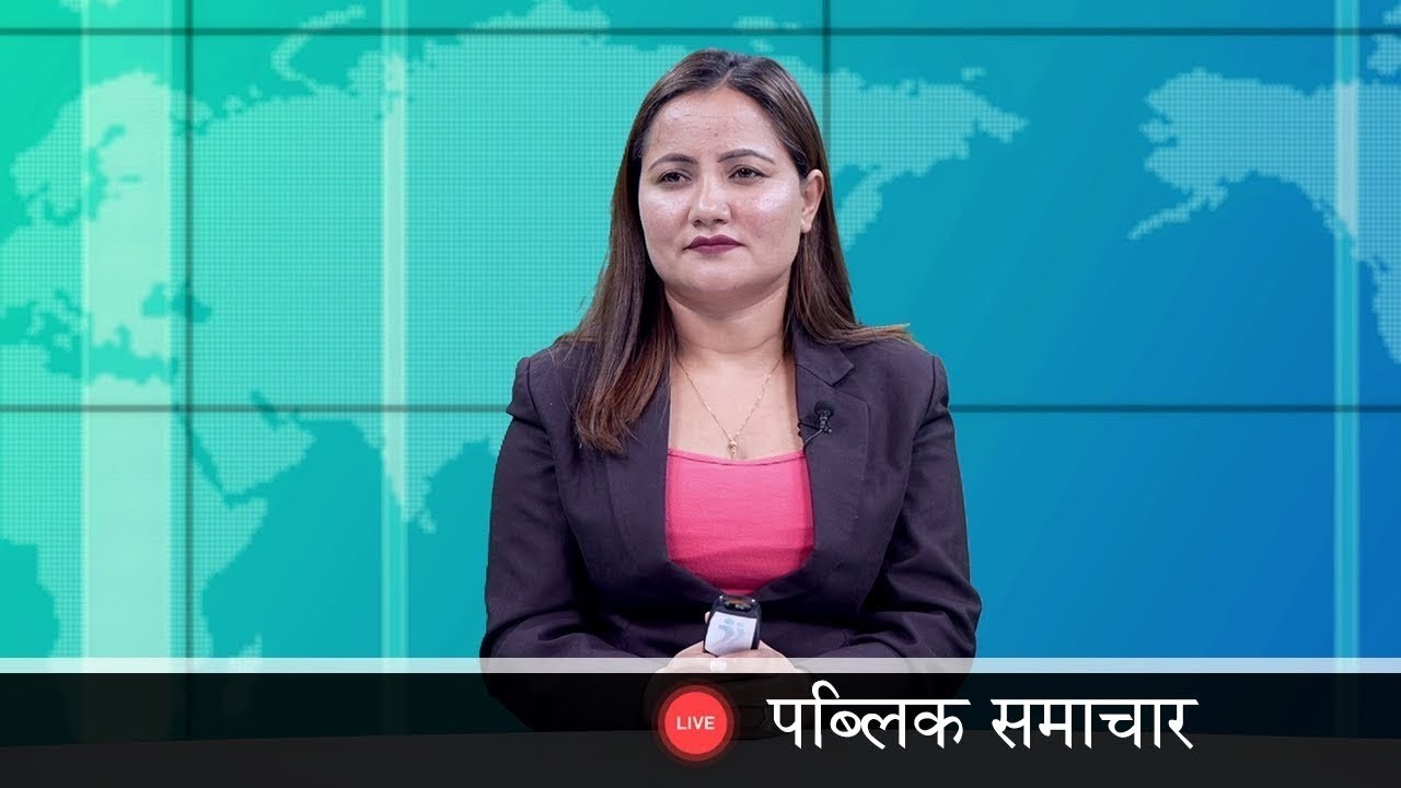 PUBLIC SAMACHAR | देश र दुनियाँका दिनभरका समाचार | फागुन १५ गते शुक्रबार राति ८ बजे