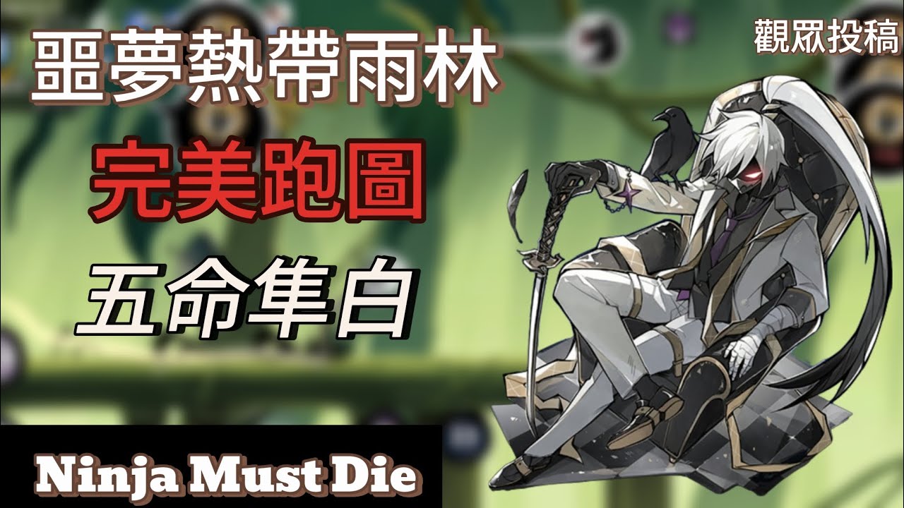 五命隼白出戰噩夢熱帶雨林，完美跑圖Ninja Must Die