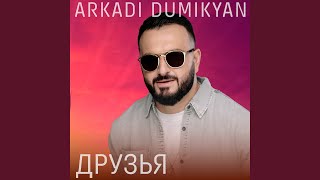 Друзья - Аркадий Думикян