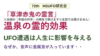 「草津赤鬼の霊言」（全国の幸福の科学の精舎で聞けます※支部では聞けません）温泉の霊的効果。UFO遭遇後の人生に与える影響。音声に金属音が入る？72th　HSUFO研究会