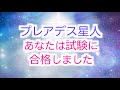 【プレアデス星人】ミラからのメッセージ「あなたは試験に合格しました」