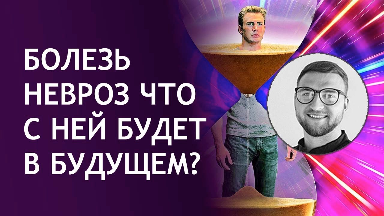 Болезнь невроз что с ней будет в будущем? - YouTube