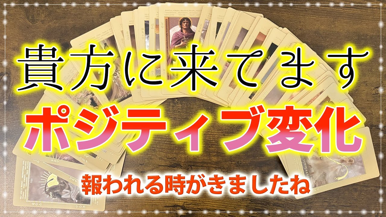 まもなく起こるポジティブ逆転⚖✨タロット占い