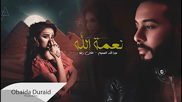نعمة الله عبدالله الهميم مع الكلمات تحميل Download Mp4 Mp3