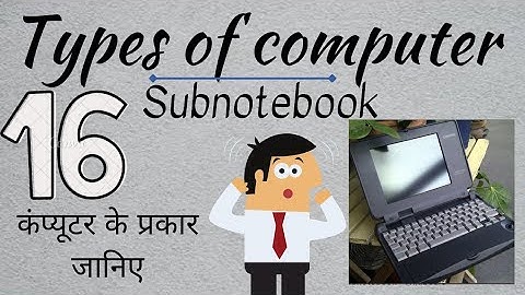 Types of computer part-16 | Subnotebook 😕 | सबनोटबुक 😵 | @ Computer Skill Development |