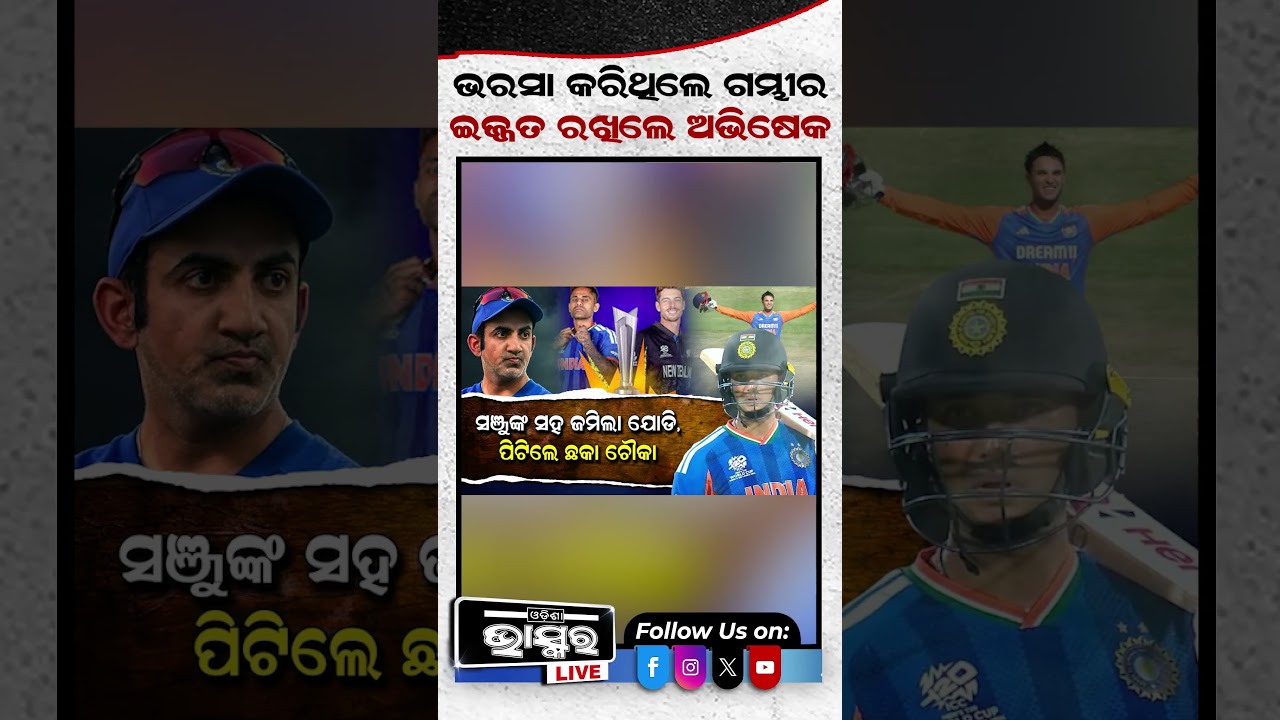 ଭରସା କରିଥିଲେ ଗମ୍ଭୀର, ଇଜ୍ଜତ ରଖିଲେ ଅଭିଷେକ  #shortsvideo #cricket #odishabhaskar