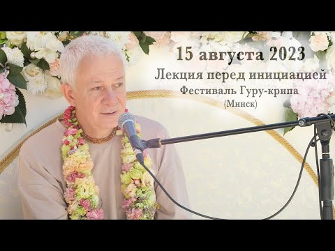 15 августа 2023 Лекция перед Инициацией (Гуру-крипа, Минск)