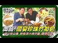 🗺《跟著姆士出遊去》潭子「國宴珍珠竹筍包」飄香登場！深入山林尋找放山雞，從炭火慢烤「桶仔雞」到濃醇「雞精燜筍」滿滿山野食材最純粹的鮮甜滋味，跟著腳步穿梭城鄉，品味土地極致美味！