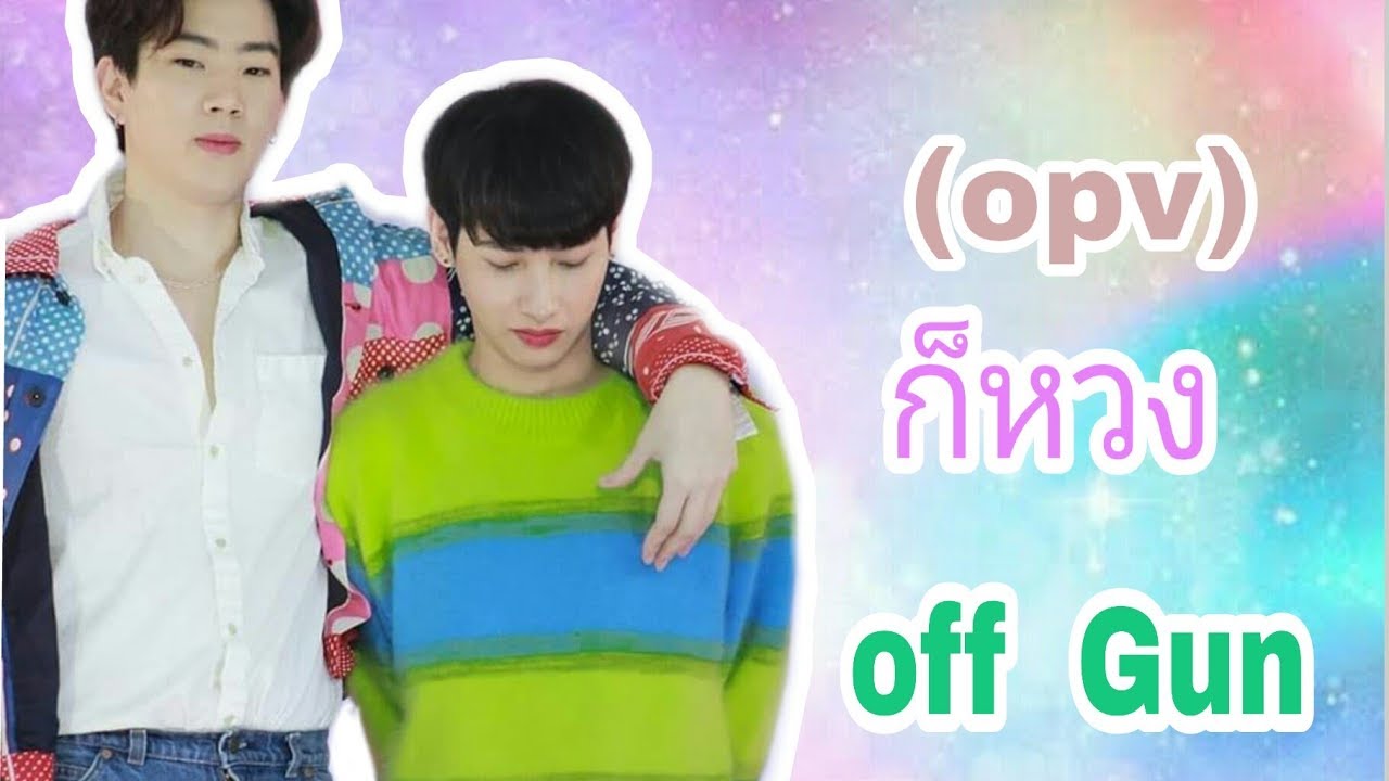 (Opv) ก็หวง offgun🎵  #ออฟกันโมเม้น
