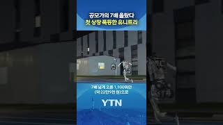 Chinese Robot Stock Sees Investor Frenzy #shorts / YTN
