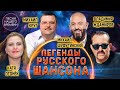 ЛЕГЕНДЫ РУССКОГО ШАНСОНА 🔥🔥🔥