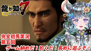【#チンチラが如く】龍が如く7　初見実況　#第五回【#vtuber #如くマラソン ＃六鼠スミレ #ゲーム実況  #龍が如く7 #女性実況 #女性実況vtuber 】ネタバレ注意！