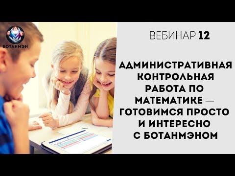 🔵 Административная контрольная работа по математике — готовимся просто и интересно с Ботанмэном