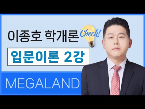 주택용어가 어렵다면? 학개론 핵심 구조 완전 정복! | 학개론 이종호 l 메가랜드 입문이론