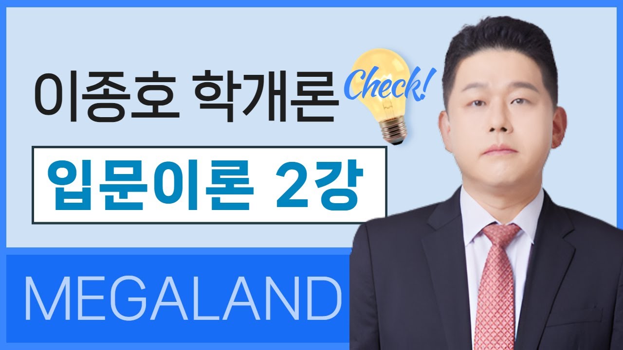 주택용어가 어렵다면? 학개론 핵심 구조 완전 정복! | 학개론 이종호 l 메가랜드 입문이론